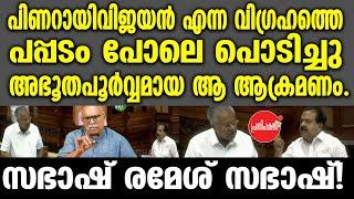 KM SHAJAHAN | പിണറായിവിജയൻ എന്ന വിഗ്രഹത്തെ പപ്പടം പോലെ പൊടിച്ചു അഭൂതപൂർവ്വമായ ആ ആക്രമണം.സഭാഷ് രമേശ്‌