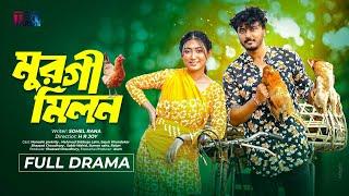 মুরগী মিলন | Manoshi Prokrity | Murgi Milon Full Drama | Bangla New Drama | Bangla Natok 2024