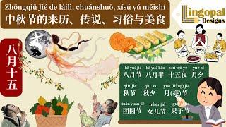 中国感恩节：中秋节的来历、传说、习俗与美食 | Your Ultimate Guide to the Mid-Autumn Festival: The Chinese Thanksgiving