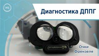 Как проходит диагностика ДППГ? На примере пациента показывает врач-отоневролог, невролог