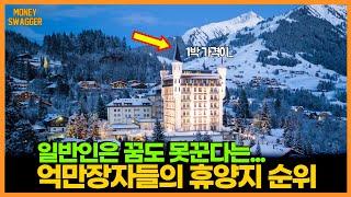 월1000 벌어선...찐부자들이 간다는 휴양지 순위 - 얼마나 있으면 갈 수 있을까?