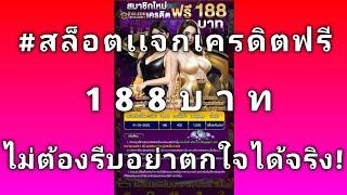 #สล็อตแจกเครดิตฟรี188บาท แจกเครดิตฟรี ล่าสุด 2024 ได้จริง