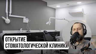 Открытие стоматологической клиники