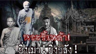 พระขี้เหล้า! ยิ่งเมายิ่งขลัง!ไขปริศนา!ทำไมท่านถึงได้กินเหล้า ตำนานปาฎิหาริย์ 3เกจิอาคมขลังแห่งเขาอ้อ