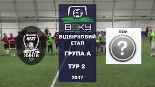 АФК «Хунта NEXT» vs ПБФ. Огляд