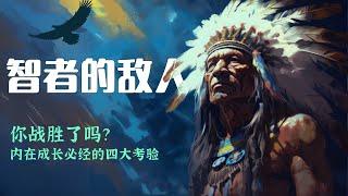 唐望揭示：学习之路必经的四大考验！如何突破恐惧、明晰、力量与衰老？成为智者的修行指南