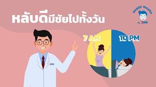 Happy Health by BDMS EP 50 หลับดีมีชัยไปทั้งวัน