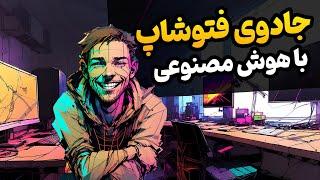 آموزش هوش مصنوعی فتوشاپ: ابزار هوش مصنوعی generative fill