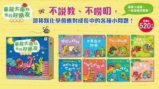 【双美生活文創／暴龍大衛和他的好朋友：情緒管理】不說教、不嘮叨，潛移默化擺脫孩子的不良情緒！