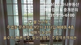 [주엽신사] 주엽동 아파트 매매 / 문촌마을 908동 4층 21형 3.2억