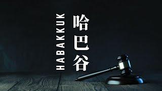 Habakkuk 哈巴谷 for baritone, piano, and percussion (Grace Leung) 2021