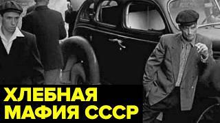 Прятал ДЕНЬГИ в огороде. История главы ХЛЕБНОЙ мафии всего СССР