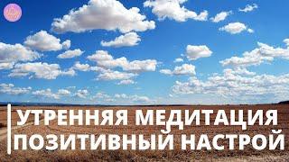 Утренняя медитация | Позитивный настрой