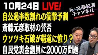 10/24ライブ！自民大敗！ウソツキ石破が報道に憤り？自民党裏金議員に2000万問題斎藤元彦取材の賛否