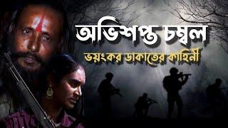 ডাকাতের গ্রাম থেকে ফিরে আসার অভিজ্ঞতা #daku #chambal #unknownfacts #story #ডাকাত