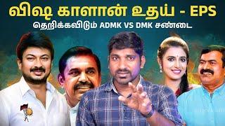 கஸ்தூரிக்கு சீமான் ஆதரவு | உதயை வச்சு செய்த எடப்பாடி | DMK 2026 -ல் என்ன செய்யும் | TPAS