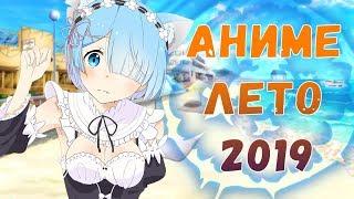 АНИМЕ ЛЕТО 2019 / Anime Summer 2019