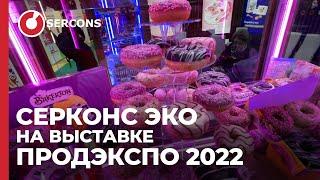 Участие «Серконс Эко» в международной выставке продуктов питания