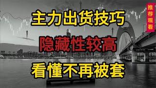 六种主力出货手法，不再高位接盘