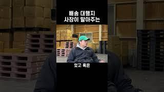배송대행지 사장이 설명해주는 배송대행사업  #일본구매대행 #일본배대지