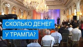 Сколько денег у Дональда Трампа?