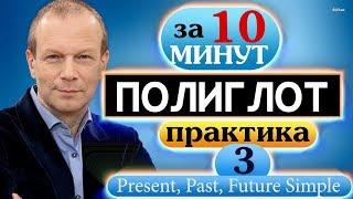 #3 Устный тренажёр для начинающих  Полиглот  Строим предложения в настоящем, прошедшем и будущем