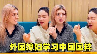 当给外国媳妇找到中国好朋友时，第一件事情竟是学习中国国粹！不敢想以后吵架该怎么办了【阿震和卡米拉】