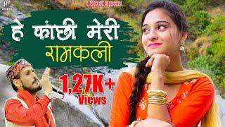 Hey Kanchi Meri Ramkali Garhwali Song DJ l Geetaram Kanswal l Hardik Films