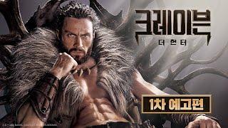[크레이븐 더 헌터] 1차 예고편