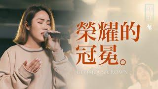 【榮耀的冠冕 / Glorious Crown】Live Video - 約書亞樂團、謝思穎 Panay Isak