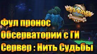 Аллоды Онлайн 8.0.2.  Одно из первых убийств всех боссов в Обсерватории.