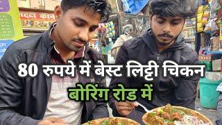 Boring road ka Famous Litti Chicken| 40 saal purana | 80 Rupes me best Litti Chicken