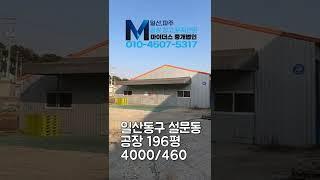 고양시 일산동구 설문동 공장 196평 임대