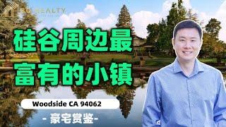 宇宙中心的硅谷，科技公司的大佬们都扎堆住在这里 Woodside 94062