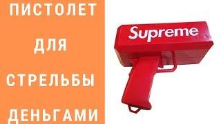 Пистолет для стрельбы деньгами SUPREME MONEY GUN. Распаковка