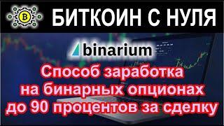 Способ заработка на бинарных опционах до 90 процентов за сделку.