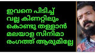 ശ്രീനാഥ് ഭാസിഇവനെ പിടിച്ച് വല്ല കിണറ്റിലും കൊണ്ട് തള്ളാൻ മലയാള സിനിമാ രംഗത്ത് ആരുമില്ലേ