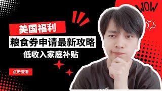 【美国福利】申请美国粮食券的最新攻略：谁有资格，能领多少？｜如何申请美国粮食券