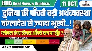 दुनिया की 5वीं सबसे बड़ी अर्थव्यवस्था, बांग्लादेश से ज्यादा भूखी? ग्लोबल हंगर इंडेक्स सच या झूठ ?