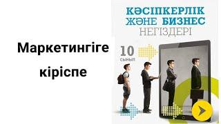 Маркетинг деген не? Маркетингтің сұрақтары. Маркетинг тарихы, мақсаты. Маркетингілік стратегия.