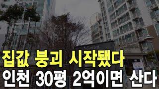 인천 30평 2억이면 산다 집값 붕괴 시작됐다