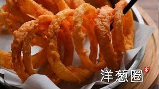 洋葱圈 Onion Rings