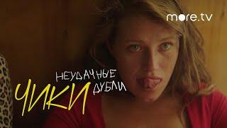 Чики | Неудачные дубли | more.tv