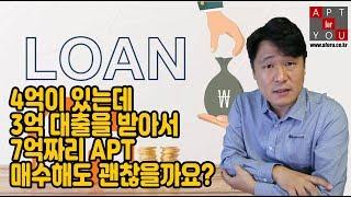 4억이 있는데 3억 대출받아 7억 아파트 매수 괜찮을까요?