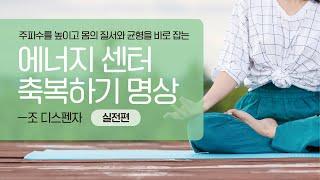 에너지 센터 축복하기 명상(가이드)―몸의 질서를 바로잡고 주파수를 높이는 명상 #조디스펜자 #차크라명상 #잠재의식 #명상가이드