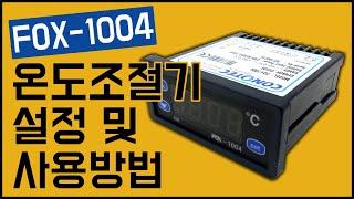 CONOTEC FOX-1004 온도조절기 사용방법