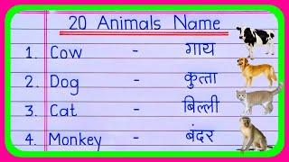 20 Animals Name in English and Hindi | Animals Name | Animal Name | janvaron ke naam