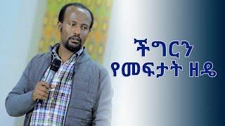 "ችግርን የመፍታት ዘዴ" የአገልግሎት ትምህርት በአገልጋይ ዮናታን አክሊሉ  Oct 21, 2019 MARSIL TV WORLDWIDE