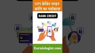 UPI Credit Line #earniologist #upi