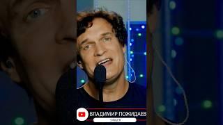 #споюдлявас #songonreguest #владимирпожидаев #пожидаев #vocal #singer #povlapet #повлапет